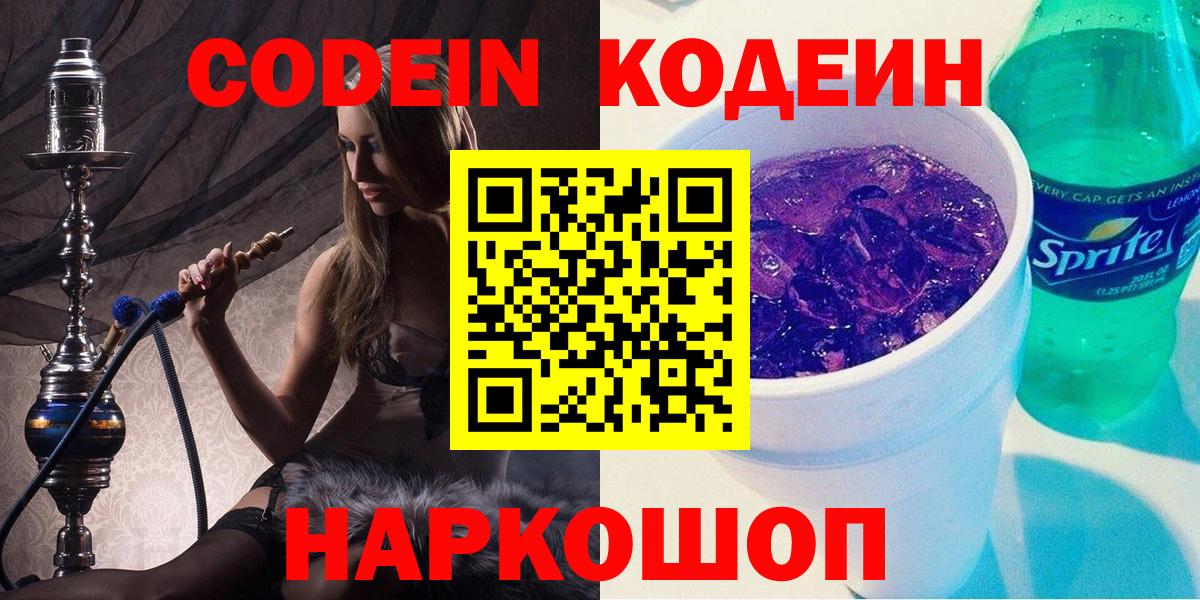 Кодеиновый сироп Lean напиток Lean (лин)  Вход с VPN  Кодеиновый сироп Lean Purple Drank  Новозыбков 